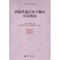 正版新书]新编普通话水平测试指导用书 普通话应试指南 普通话水