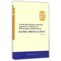 正版新书]阅读理解与策略的结构方程模型/博士文库李光敏9787510