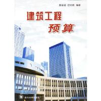 正版新书]自考教材:建筑工程预算姜瑞福 编著9787561414514