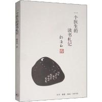 正版新书]一个医生的读书札记郎景和9787108064202