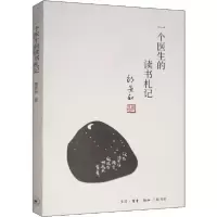 正版新书]一个医生的读书札记郎景和9787108064202