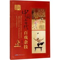 正版新书]图说中国古代百戏杂技崔乐泉9787519225520