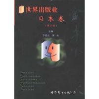正版新书]世界出版业-日本卷冀元9787506230025