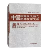 正版新书]中国规天然气地球化学文集戴金星 著9787518341351