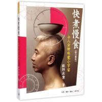 正版新书]快煮慢食:十八分钟味觉小宇宙欧阳应雯9787108032225