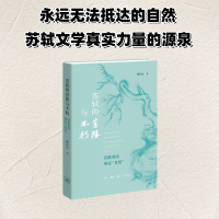 正版新书]苏轼的有限与不朽:诗歌里的辩证“自然”杨治宜 著 钟
