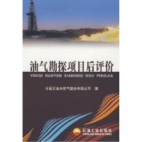 正版新书]油气勘探项目后评价中国石油天然气股份有限公司978750