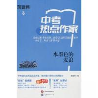 正版新书]中考热点作家-水墨色的麦浪蒋建伟 著9787523200278