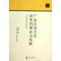 正版新书]广东汉语方言研究的理论与实践/南方语言学丛书刘新中9