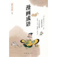 正版新书]漫画成语蔡志忠绘著9787108037312