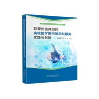 正版新书]联盟价值共创的高校医学图书馆学科服务实践与创新张容