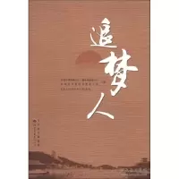 正版新书]追梦人东莞市厚街镇文化广播电视服务中心 东莞市作家