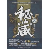 正版新书]秘藏 (3)(绝世宝器)打眼9787541137914