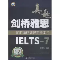 正版新书]剑桥雅思真题词汇循环速记手抄本(7)(IELTS-7)宋德