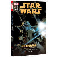 正版新书]星球大战5:尤达的秘密战争(星球大战绝地武士原力)