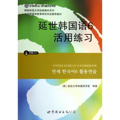 正版新书]延世韩国语(6)(活用练习)韩国延世大学韩国语学堂9