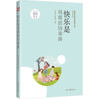 正版新书]青春文学精品集萃“快乐”系列-快乐是明朗的协奏曲《