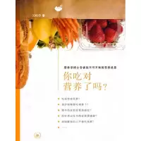 正版新书]你吃对营养了吗?-营养学博士告诉你不可不知的营养迷思