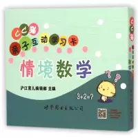 正版新书]CC猫亲子互动学习卡(情境数学)沪江育儿编辑部978751