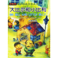 正版新书]波隆世界金奖童话丛书大比尔和小比利梁晓燕等 绘97875