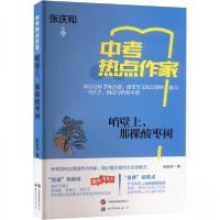 正版新书]峭壁上,那棵酸枣树张庆和9787523210970