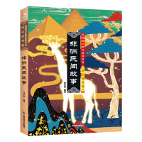 正版新书]快乐读书吧:非洲民间故事尚金格9787540871413