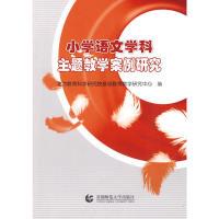 正版新书]小学语文学科主题教学案例研究北京教育科学研究院基础