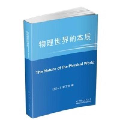正版新书]物理世界的本质亚瑟·斯坦利·爱丁顿 (9787510094002