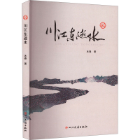 正版新书]川江东逝水冰春9787573313850