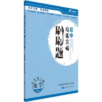 正版新书]初中培优突破刷刷题用书中公初中培优突破刷刷题化学九