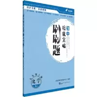 正版新书]初中培优突破刷刷题用书中公初中培优突破刷刷题化学九