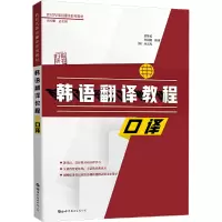 正版新书]韩语翻译教程 口译金菊花9787519264567