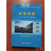 正版新书]送电线路(初、中、高级工及技师、高级技师适用)(最新