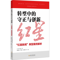 正版新书]转型中的守正与创新 "红星新闻"典型案例解析操慧97875