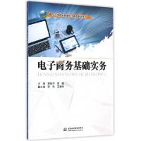 正版新书]电子商务基础实务/面向21世纪创新型电子商务专业系列
