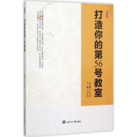 正版新书]打造你的第56号教室杨效伟9787501250110
