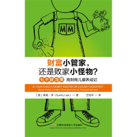 正版新书]财富小管家,还是败家小怪物?桑妮·李(Sunny Lee)9787