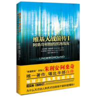 正版新书]维基大战前传1(阿桑奇和他的黑客战友)(澳)德累福斯 阿