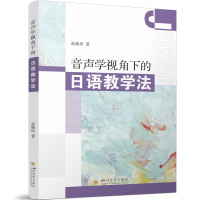 正版新书]音声学视角下的日语教学法赵晓培9787569068962