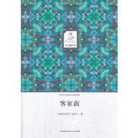 正版新书]客家面(印度尼西亚)金梅子9787541136597