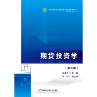 正版新书]期货投资学(第5版)徐洪才9787563830459