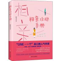正版新书]相亲攻略手册姚佳黛9787541149368