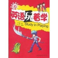 正版新书]英语玩着学方觉晓著9787510032899