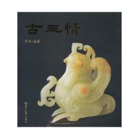 正版新书]古玉情罗琼 编著9787501242733