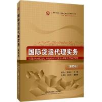 正版新书]国际货运代理实务(国际经济与贸易专业第5版高等院校经