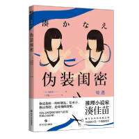 正版新书]伪装闺密湊佳苗9787541155659
