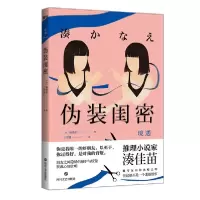 正版新书]伪装闺密湊佳苗9787541155659