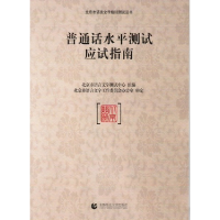 正版新书]普通话水平测试应试指南北京市语言文字测试中心 组编9