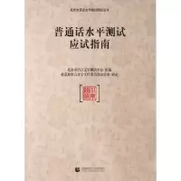 正版新书]普通话水平测试应试指南北京市语言文字测试中心 组编9