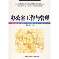 正版新书]办公室工作与管理(第4版)黄良友9787563814848